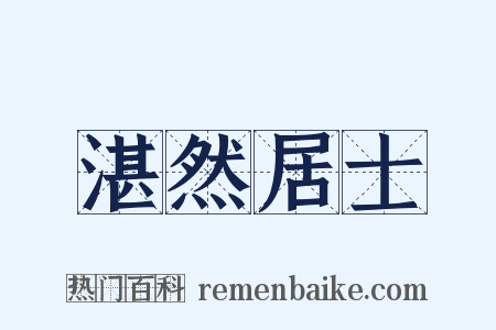 湛然居士是什么意思的图片